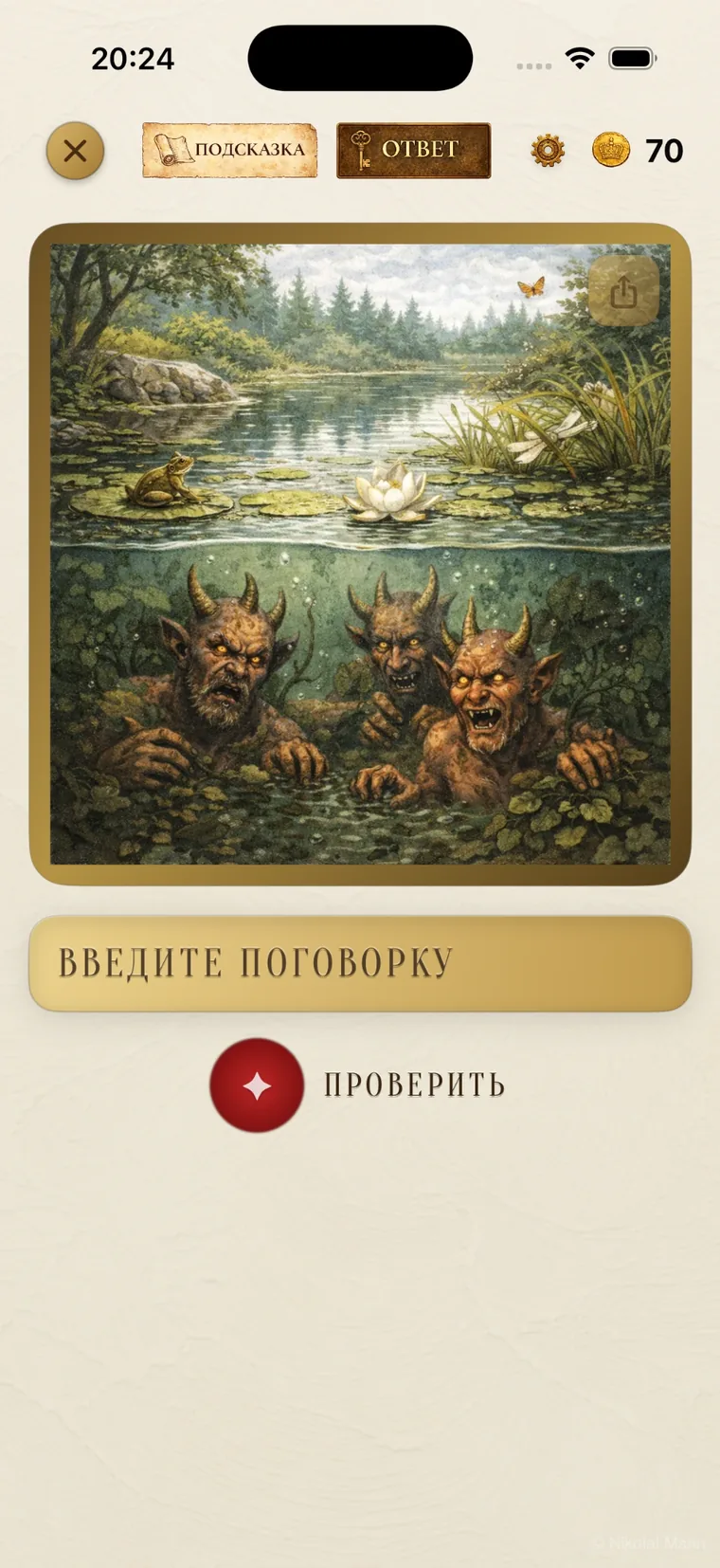 Загадка с пословицей в Idiomo
